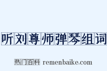 听刘尊师弹琴组词是什么意思的图片